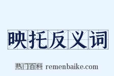 映托反义词是什么意思的图片